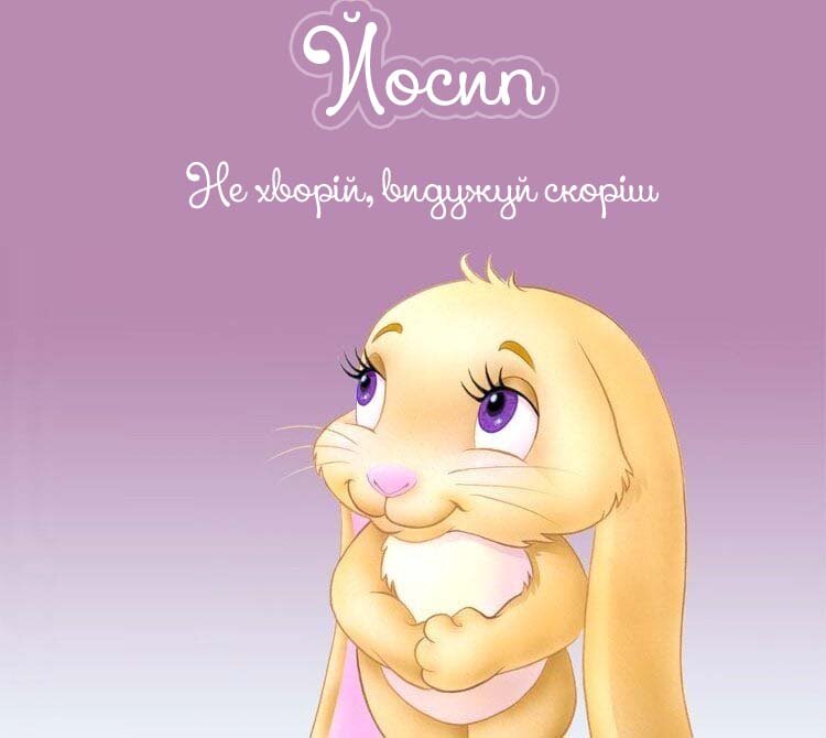 Картинка Йосип, Агов, ану, не хворій, видужуй швидше!