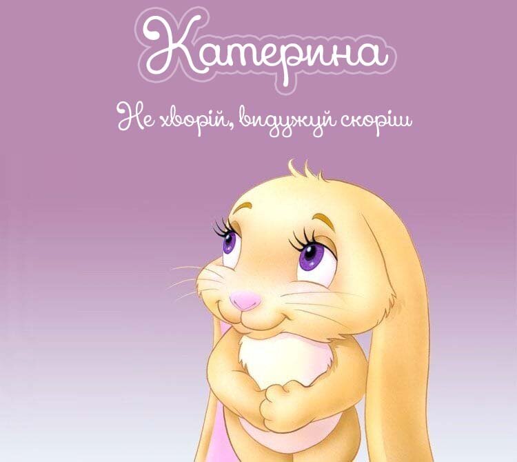 Картинка Катерина, Агов, ану, не хворій, видужуй швидше!