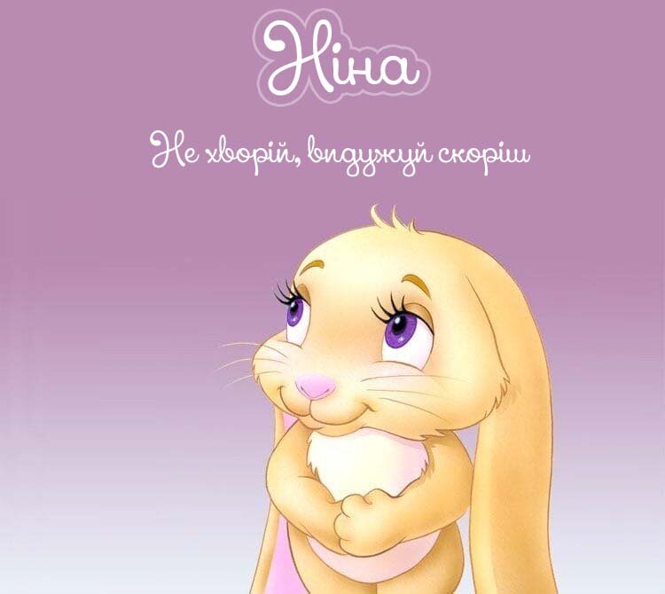 Картинка Ніна, Агов, ану, не хворій, видужуй швидше!