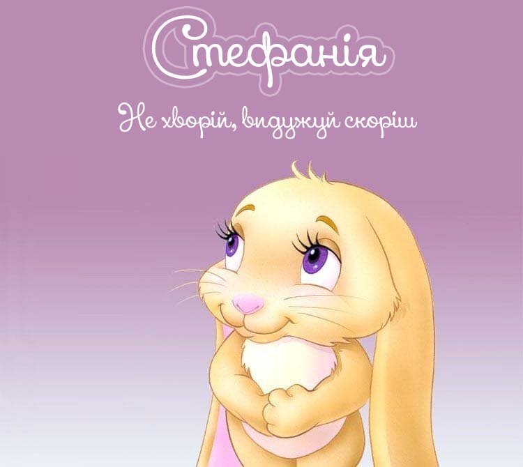 Картинка Стефанія, Агов, ану, не хворій, видужуй швидше!