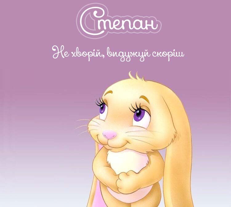 Картинка Степан, Агов, ану, не хворій, видужуй швидше!