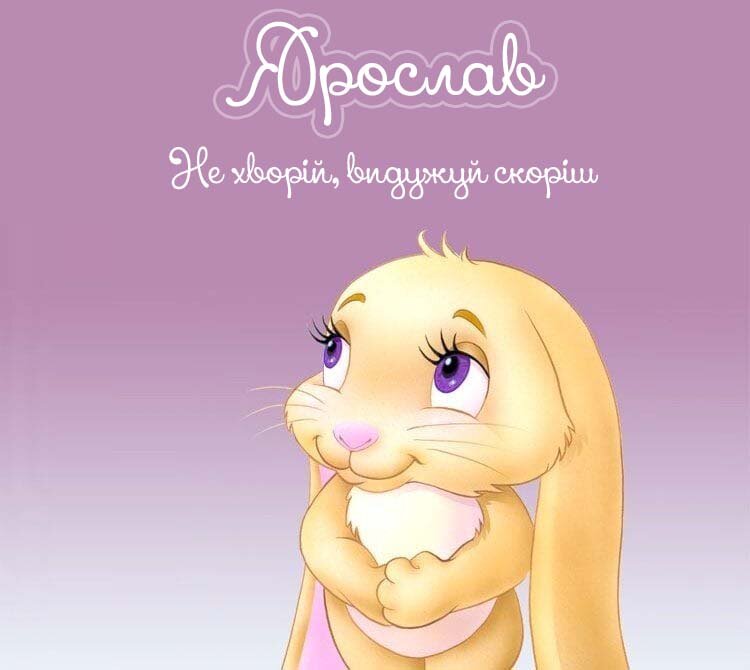Картинка Ярослав, Агов, ану, не хворій, видужуй швидше!