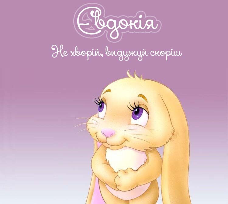 Картинка Євдокія, Агов, ану, не хворій, видужуй швидше!