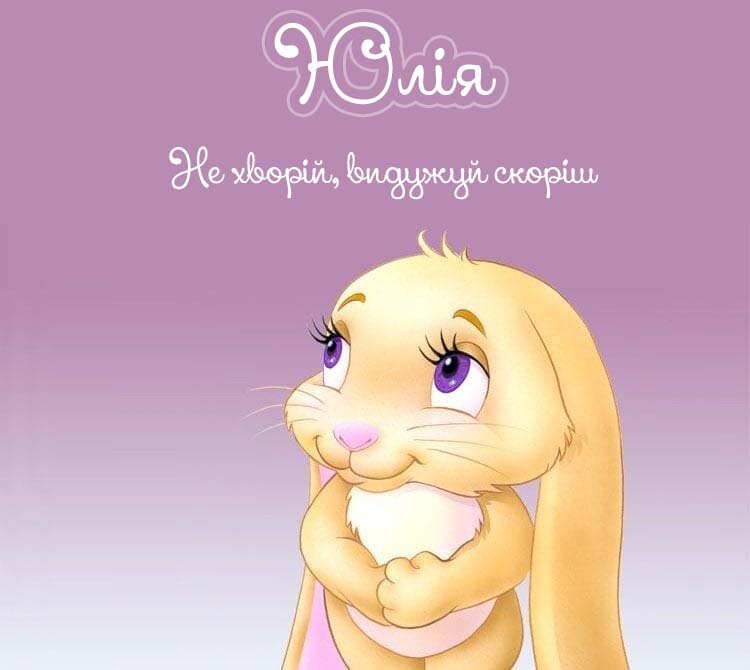 Картинка Юлія, Агов, ану, не хворій, видужуй швидше!