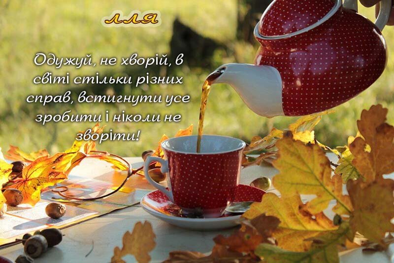 Листівка Ілля, Випий чаю хуткіш і видужуй скоріш!