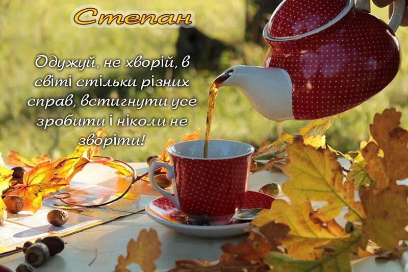 Листівка Степан, Випий чаю хуткіш і видужуй скоріш!