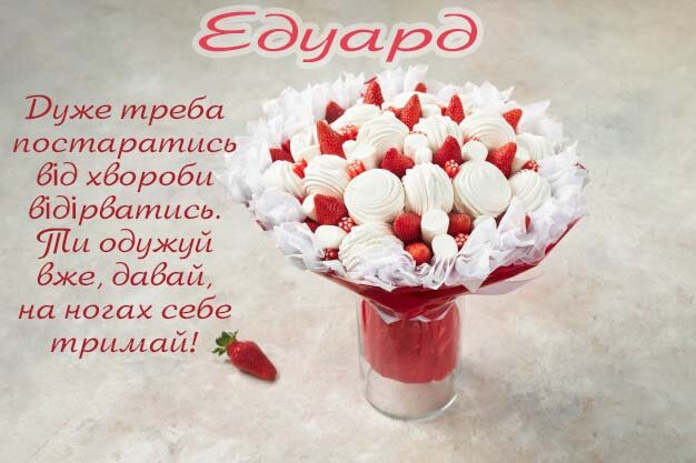 Листівка Видужуй, Едуард!