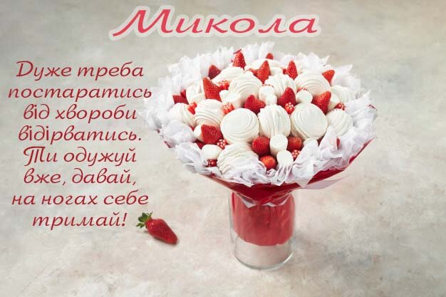 Листівка Видужуй, Микола!