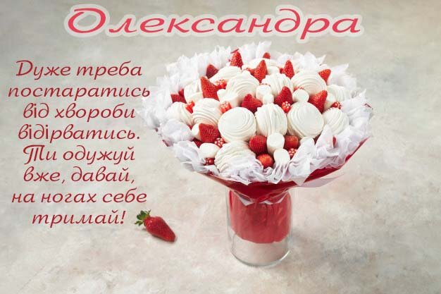 Листівка Видужуй, Олександра!