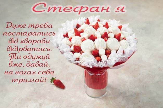 Листівка Видужуй, Стефанія!