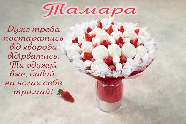 Листівка Видужуй, Тамара!