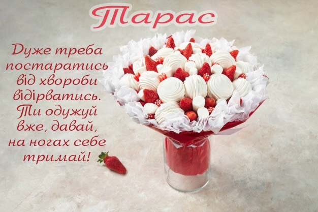 Листівка Видужуй, Тарас!