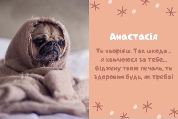 Листівка Анастасія, одужуй
