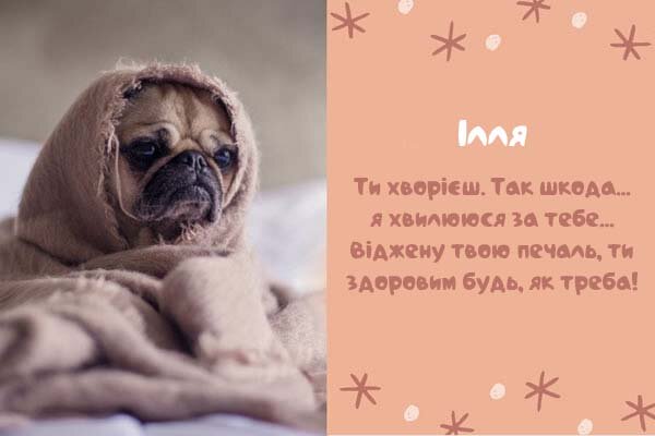 Листівка Ілля, одужуй