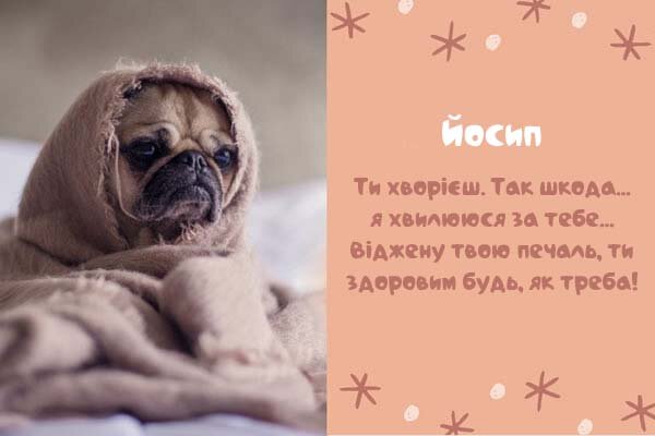 Листівка Йосип, одужуй