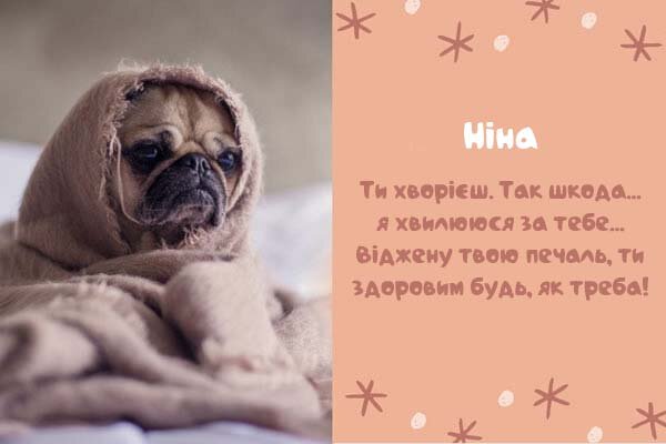 Листівка Ніна, одужуй