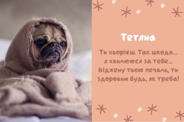 Листівка Тетяна, одужуй