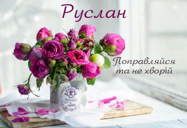 Картинка Швидкого одужання, Руслан!