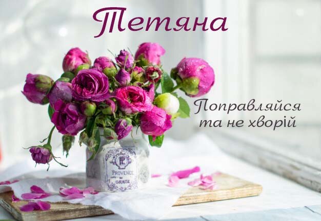 Картинка Швидкого одужання, Тетяна!