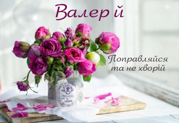 Картинка Швидкого одужання, Валерій!