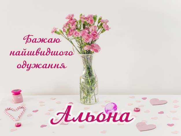 Картинка Здоров'я тобі, Альона