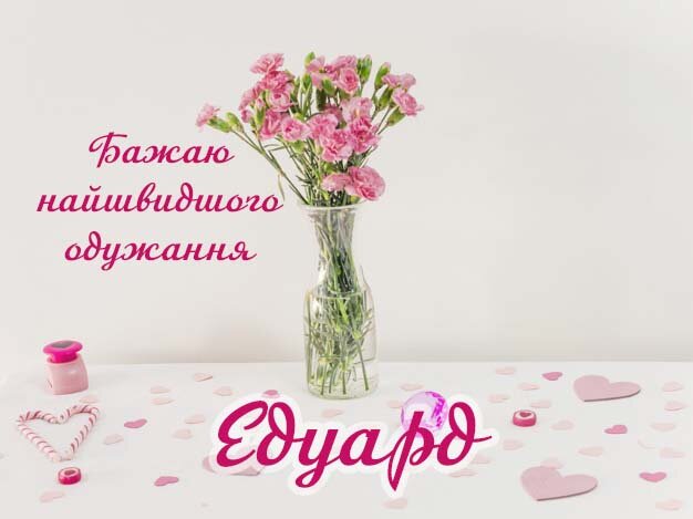Картинка Здоров'я тобі, Едуард