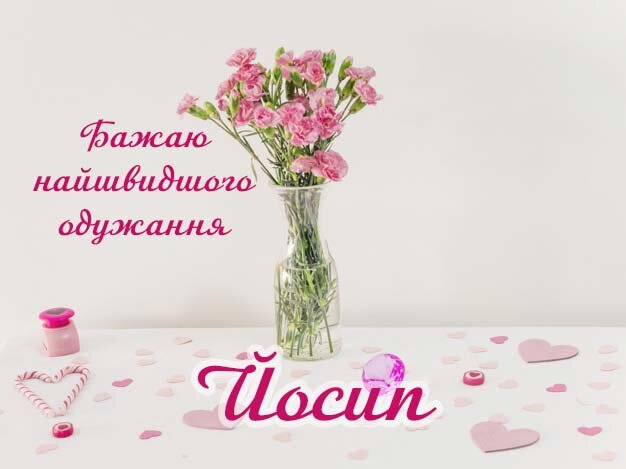 Картинка Здоров'я тобі, Йосип
