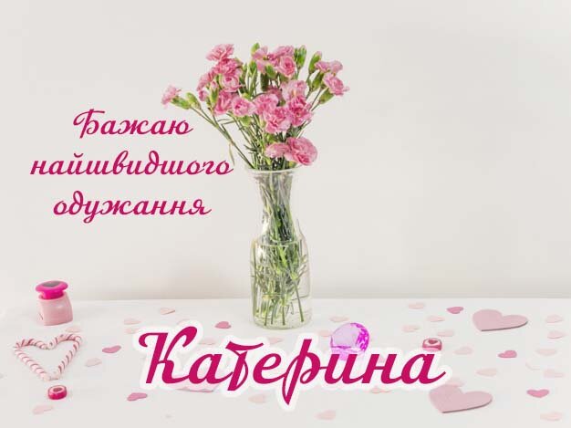 Картинка Здоров'я тобі, Катерина