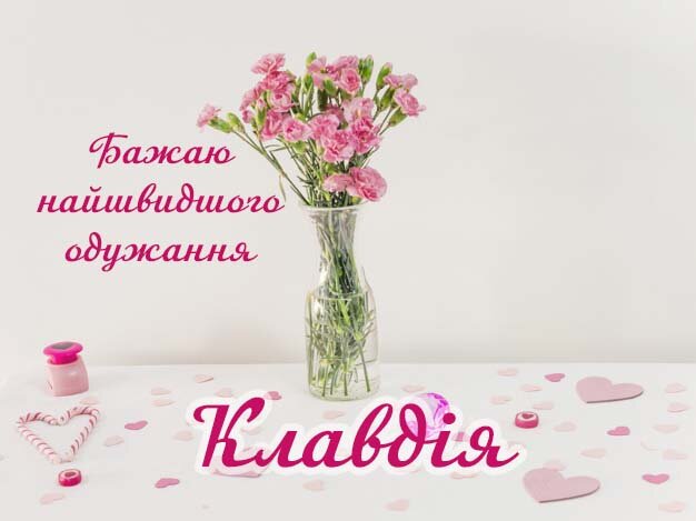 Картинка Здоров'я тобі, Клавдія