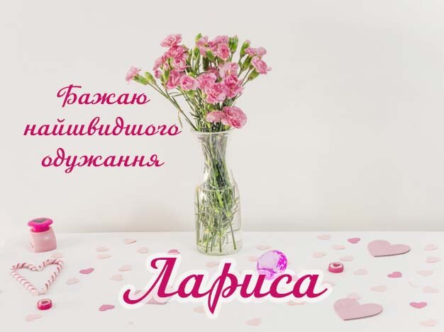 Картинка Здоров'я тобі, Лариса