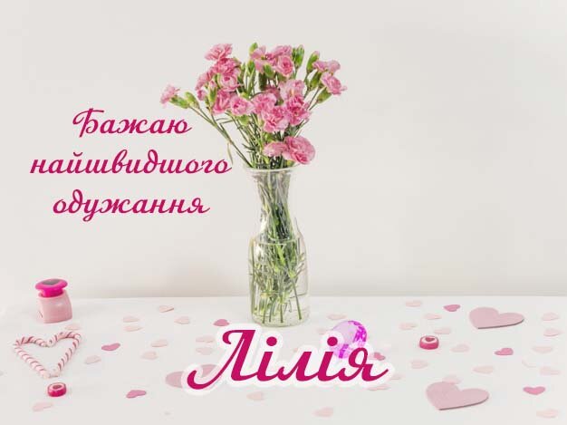 Картинка Здоров'я тобі, Лілія