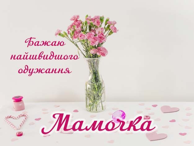 Картинка Здоров'я тобі, Мамочка