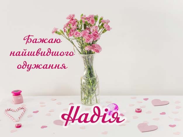 Картинка Здоров'я тобі, Надія