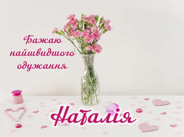 Картинка Здоров'я тобі, Наталія