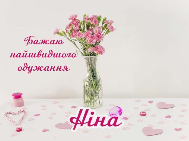 Картинка Здоров'я тобі, Ніна
