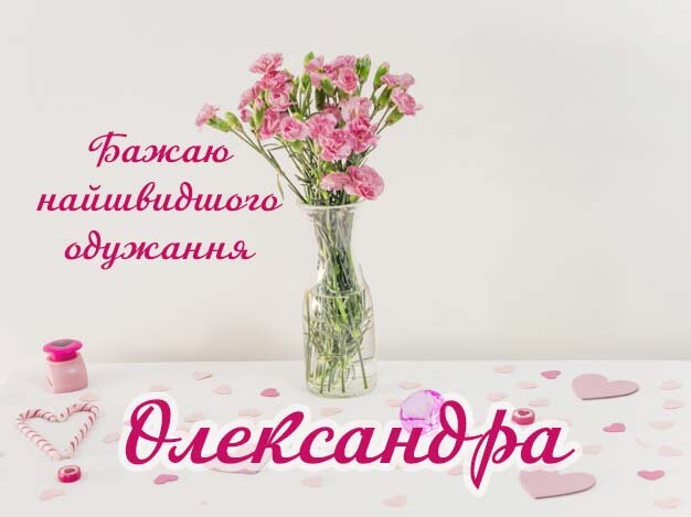 Картинка Здоров'я тобі, Олександра