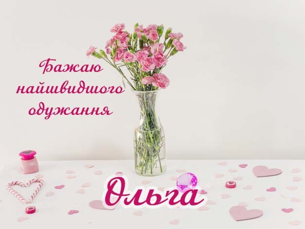 Картинка Здоров'я тобі, Ольга