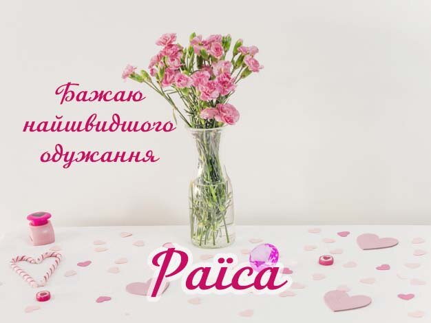 Картинка Здоров'я тобі, Раїса