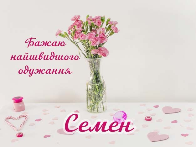 Картинка Здоров'я тобі, Семен