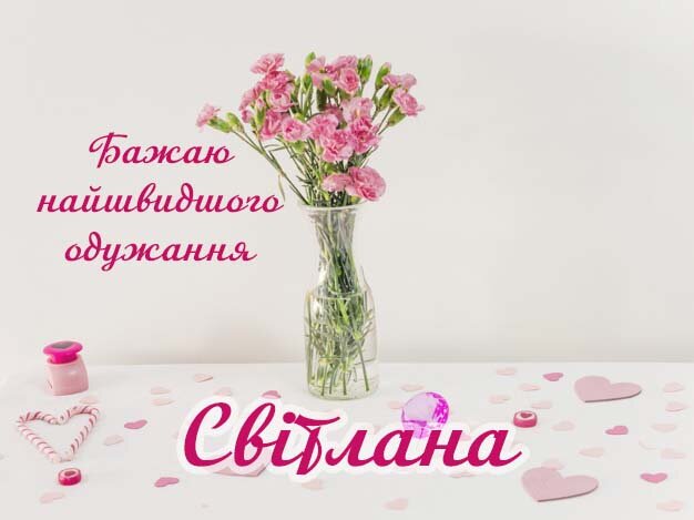 Картинка Здоров'я тобі, Світлана