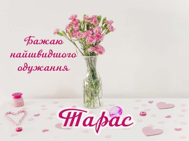 Картинка Здоров'я тобі, Тарас