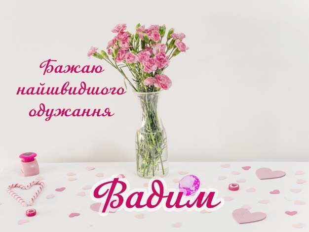 Картинка Здоров'я тобі, Вадим