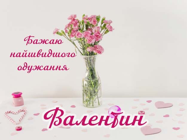 Картинка Здоров'я тобі, Валентин