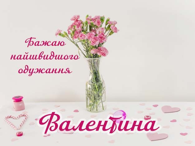 Картинка Здоров'я тобі, Валентина