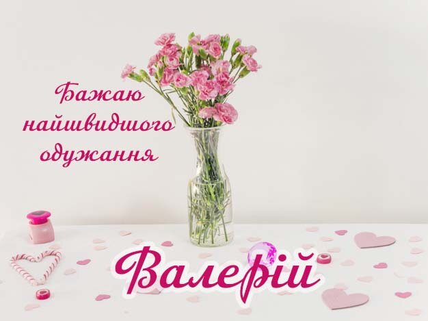 Картинка Здоров'я тобі, Валерій