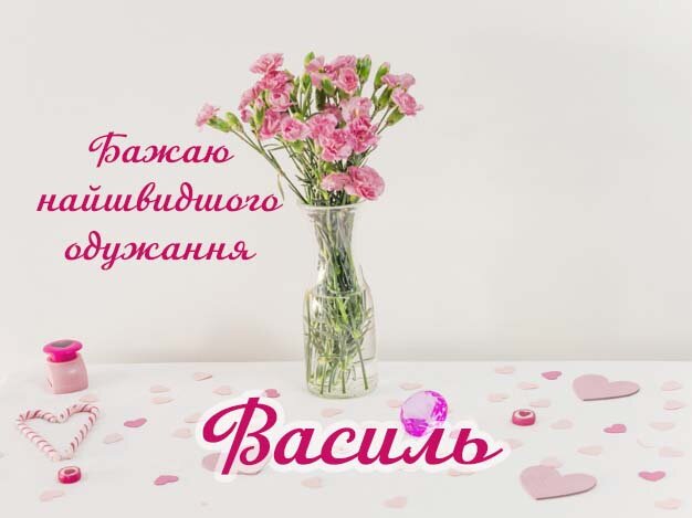 Картинка Здоров'я тобі, Василь