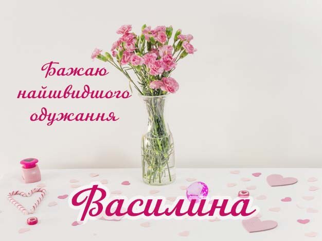 Картинка Здоров'я тобі, Василина