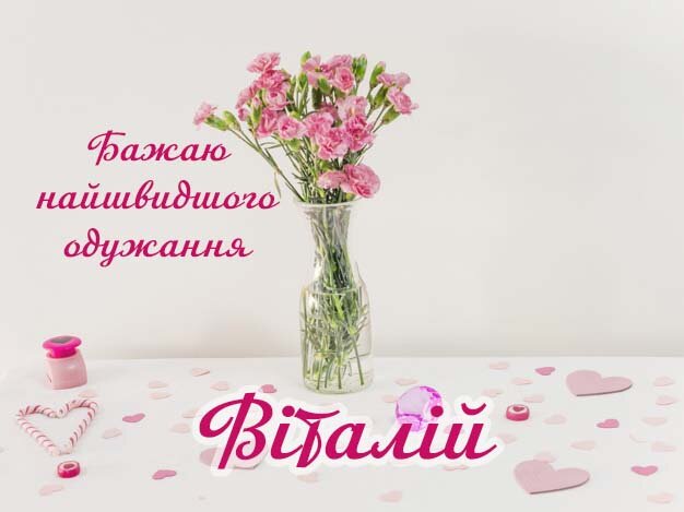 Картинка Здоров'я тобі, Віталій