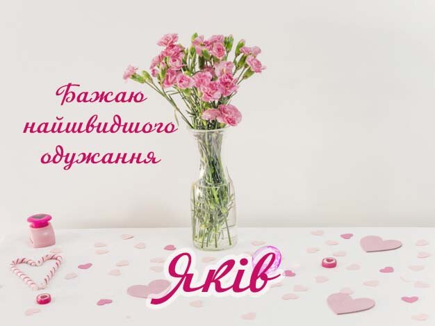 Картинка Здоров'я тобі, Яків