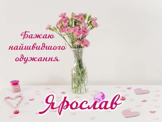 Картинка Здоров'я тобі, Ярослав